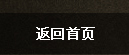 返回首页