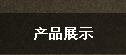 产品展示
