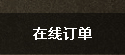 在线订单